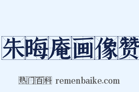 朱晦庵画像赞是什么意思的图片